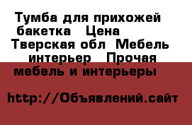 Тумба для прихожей,  бакетка › Цена ­ 1 750 - Тверская обл. Мебель, интерьер » Прочая мебель и интерьеры   